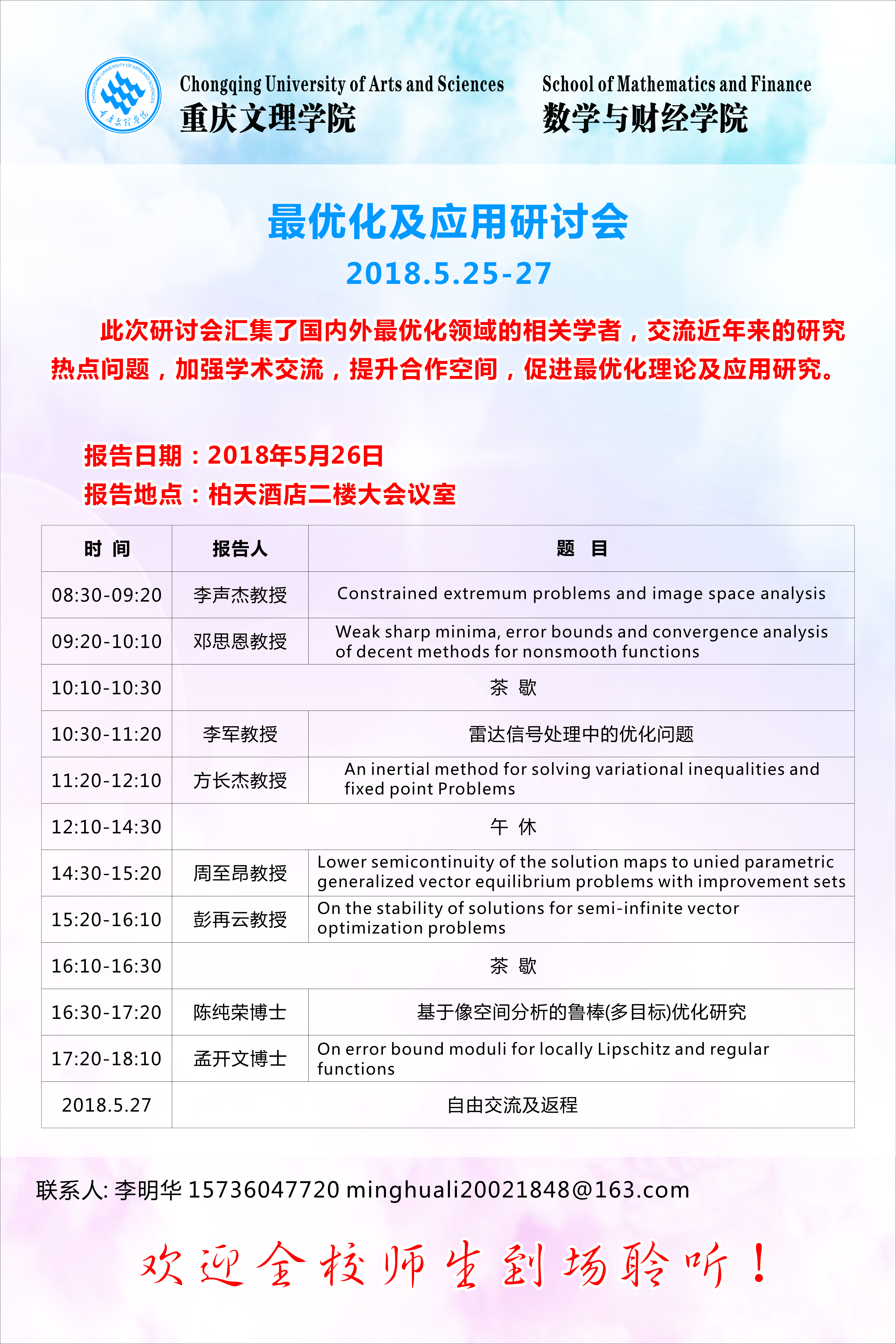 20180526最优化及应用学术会议.jpg